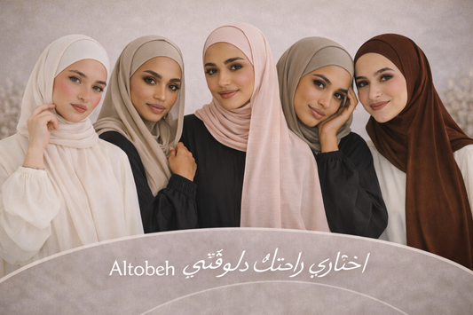 تنسيق ملابس المحجبات للمشاوير والشغل: أفكار ستايل يومية