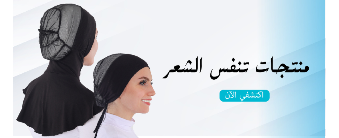 منتجات تنفّس الشعر من التوبة – راحة وانتعاش تحت الحجاب تول صحي من التوبة – راحة وانتعاش تحت الحجاب