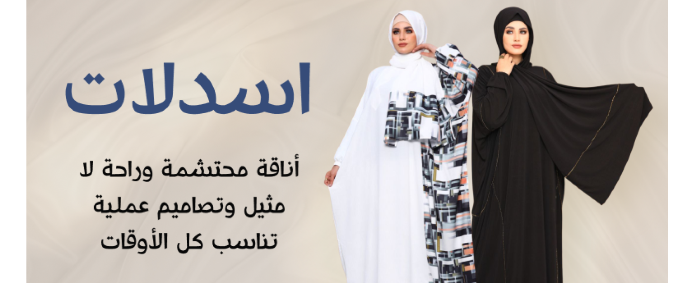 إسدالات التوبة – أناقة محتشمة لكل يوم إسدال أنيق من التوبة – تصميم عصري وخامات راقية