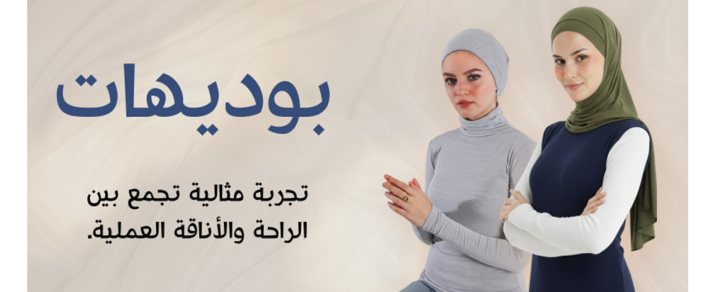 بودي من التوبة – ملمس ناعم وراحة فائقة