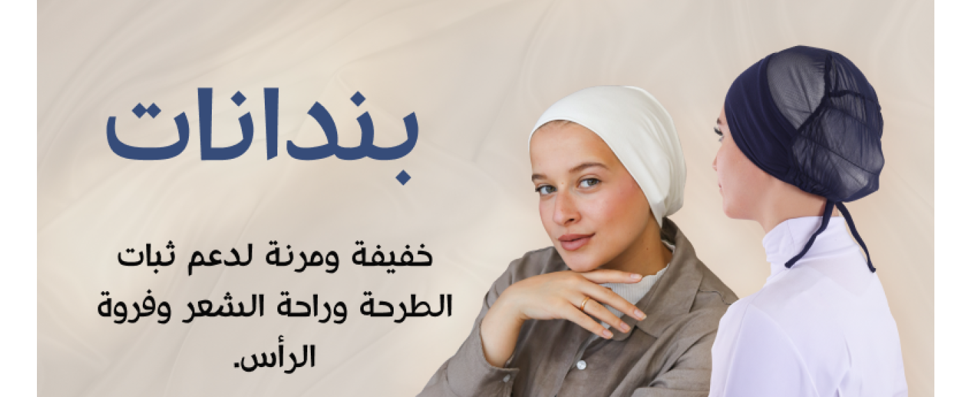 بندانة أنيقة من التوبة – راحة وثبات تحت الحجاب